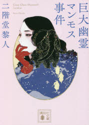 巨大幽霊マンモス事件