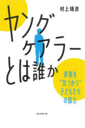 「ヤングケアラー」とは誰か　家族を“気づかう”子どもたちの孤立