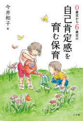 ０歳児から６歳児の自己肯定感を育む保育