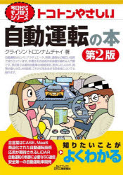 トコトンやさしい自動運転の本