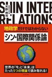 地政学だけではわからないシン・国際関係論