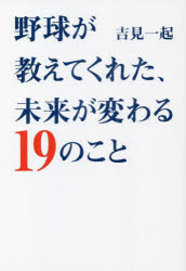 野球が教えてくれた、未来が変わる１９のこと