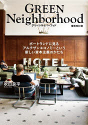 グリーンネイバーフッド　ポートランドに見るアルチザンエコノミーという新しい資本主義のかたち