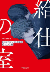 給仕の室（へや）　日本近代プレＢＬ短篇選