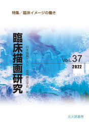 臨床描画研究　Ｖｏｌ．３７（２０２２）