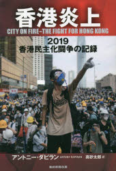 香港炎上　２０１９香港民主化闘争の記録