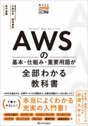 ＡＷＳの基本・仕組み・重要用語が全部わかる教科書　見るだけ図解