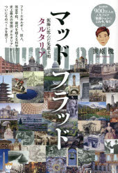 マッドフラッド　泥海に沈んだ先進文明タルタリア