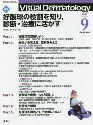 Ｖｉｓｕａｌ　Ｄｅｒｍａｔｏｌｏｇｙ　目でみる皮膚科学　Ｖｏｌ．２１Ｎｏ．９（２０２２－９）