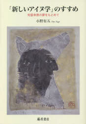 「新しいアイヌ学」のすすめ　知里幸恵の夢をもとめて