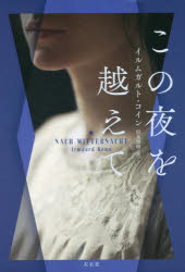この夜を越えて