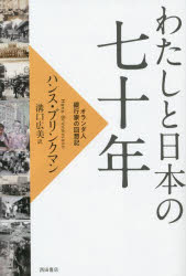 わたしと日本の七十年　オランダ人銀行家の回想記