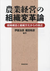 農業経営の組織変革論　組織構造と組織文化からの接近