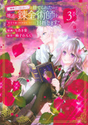 「地味でつまらない」と捨てられたので、地道に錬金術師を目指します！　堅実令嬢は婚約破棄後に幸せになる　３