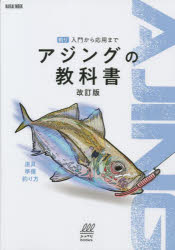 アジングの教科書　釣り入門から応用まで