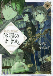 穏やか貴族の休暇のすすめ。　１６