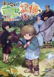 僕は今すぐ前世の記憶を捨てたい。　憧れの田舎は人外魔境でした
