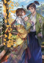 淡海乃海　水面が揺れる時外伝集～老雄～　２