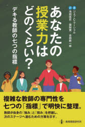 あなたの授業力はどのくらい？　デキる教師の七つの指標