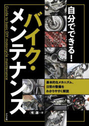 自分でできる！バイク・メンテナンス　基本的なメカニズム、日常の整備をわかりやすく解説