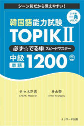 韓国語能力試験ＴＯＰＩＫ　２必ず☆でる単スピードマスター中級単語１２００　シーン別だから覚えやすい！