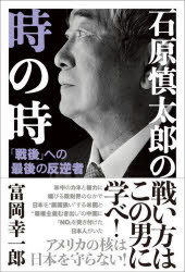 石原慎太郎の時の時　「戦後」への最後の反逆者