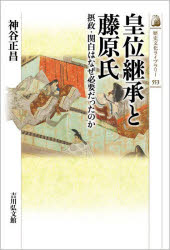 皇位継承と藤原氏　摂政・関白はなぜ必要だったのか