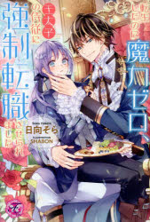 転生したのに魔力ゼロ、王太子の侍従に強制転職させられました