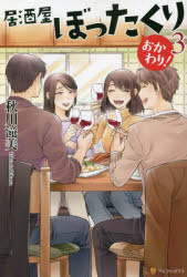 居酒屋ぼったくり　おかわり！３