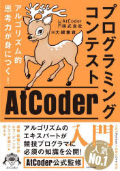 プログラミングコンテストＡｔＣｏｄｅｒ入門　アルゴリズム的思考力が身につく！