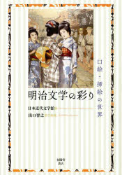 明治文学の彩り　口絵・挿絵の世界
