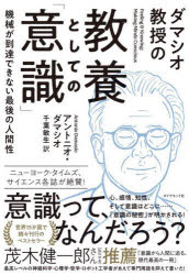 ダマシオ教授の教養としての「意識」　機械が到達できない最後の人間性