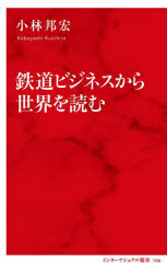 鉄道ビジネスから世界を読む