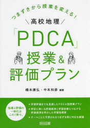 つまずきから授業を変える！高校地理「ＰＤＣＡ」授業＆評価プラン