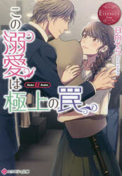 この溺愛は極上の罠　Ｍａｋｉ　＆　Ｄａｉｋｉ