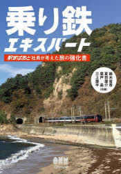 乗り鉄エキスパート　駅すぱあと社員が考えた旅の強化書