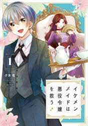 イケメンメイドは悪役令嬢を救う　１