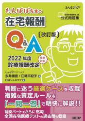 たんぽぽ先生の在宅報酬Ｑ＆Ａ　全国在宅医療テスト公式問題集