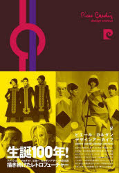 ピエール・カルダンデザインアーカイブ