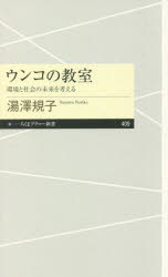ウンコの教室　環境と社会の未来を考える