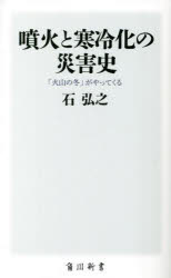 噴火と寒冷化の災害史　「火山の冬」がやってくる