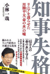 知事失格　リニアを遅らせた川勝平太「命の水」の嘘