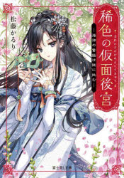 稀色の仮面後宮　海神の贄姫は謎に挑む