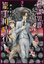 怪談男爵籠手川晴行　２