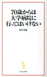 ７０歳からは大学病院に行ってはいけない