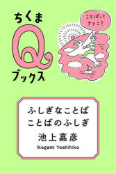 ふしぎなことばことばのふしぎ　ことばってナァニ？