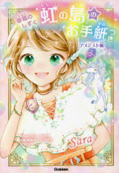 虹の島のお手紙つき　アメジスト編３