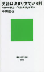 英語は決まり文句が８割　今日から役立つ「定型表現」学習法