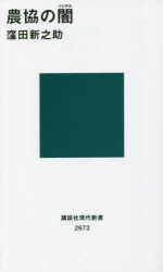 農協の闇（くらやみ）