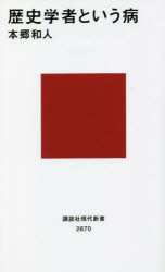 歴史学者という病
